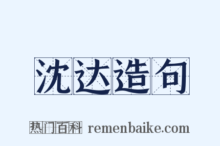 沈达造句是什么意思的图片